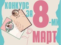 За 8 март Община Кнежа организира конкурс за най-красиво изработена детска картичка „С обич за мама“