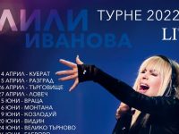 Лили Иванова включва Плевен в националното си турне