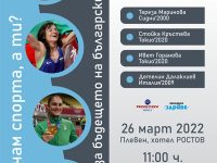 В Плевен: Тереза Маринова, Стойка Кръстева, Ивет Горанова и Детелин Далаклиев ще споделят пътя си към върха!
