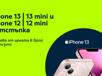 Yettel предлага iPhone 13, iPhone 13 mini и iPhone 12 и 12 mini с отстъпка