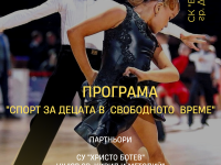 Клуб по спортни танци „Бешков 2018” гр. Долни Дъбник започна работа по  Програма „Спорт за децата в свободното време” 