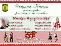 Най-големият фолклорен празник на Община Кнежа – „Майски Кукутановец“ е на 1 май
