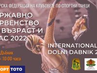 Днес Община Долни Дъбник и СК „Бешков 2018“ са домакини на Държавно първенство по спортни танци