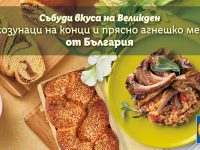 100% българско агнешко месо за Великден в Lidl