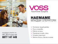 ВОСС Аутомотив България търси работници в производството!