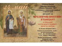 Празнично шествие и концерт за 24 май в град Левски