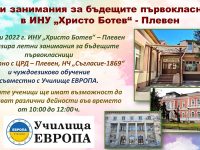 От 1 юли ИНУ „Христо Ботев“ организира летни занимания за бъдещите първокласници