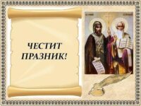 Честит 24 май – Ден на българската просвета и култура и на славянската писменост.