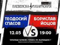 Концерт на Плевенска филхармония с Теодосий Спасов и Борислав Йоцов днес!