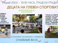 Спортен празник за децата организира в неделя в Градската Община Плевен