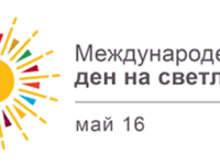 Общинският център в село Байкал организира пътуваща интерактивна изложба по повод 16 май – Международен ден на светлината