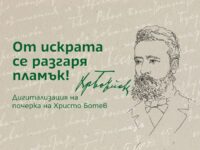 Претворяват почерка на великия български поет Христо Ботев в цифров шрифт