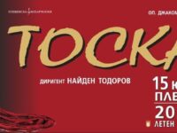 Операта „Тоска“ е поредното ярко събитие в сезона на Плевенска филхармония