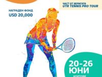 Плевен ще бъде домакин на международен тенис-турнир за жени