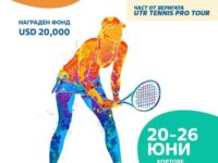 От утре Плевен е домакин на международен турнир за жени с награден фонд от 20000 USD