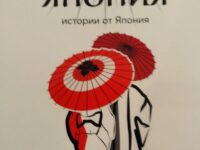 На 28 юни в ХГ Дарение „Колекция Светлин Русев“ ще бъде представена книгата „Сан,Сан Япония“