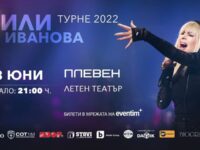 За 25 юли се отлага концертът на Лили Иванова в Плевен!