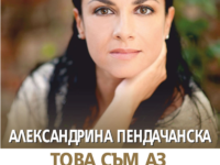 Днес: концерт-спектакъл на Александрина Пендачанска в Плевен