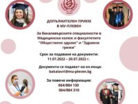 МУ-Плевен обявява допълнителен прием за бакалавърските специалности