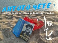 Участвайте със снимка в конкурса на читалище ЛИК – „Лятото чете“!