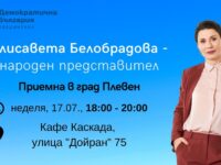 Народният представител Елисавета Белобрадова организира приемна за граждани в Плевен