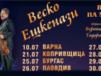 Веско Ешкенази и Вероника Тодорова на турне с Плевенската филхармония