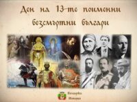 28 август – Ден на 13-те поименни безсмъртни българи