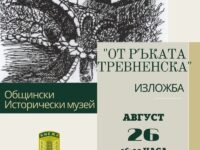 На 26 август в Общински исторически музей в Кнежа откриват изложбата „От ръката Тревненска“