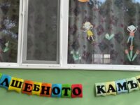 Пленер „Вълшебното камъче“ се проведе в двора на ДГ „Звънче“ – Плевен