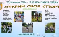 Инициатива „Открий своя спорт“ организира Община Плевен на 29 септември