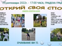 Инициатива „Открий своя спорт“ организира Община Плевен на 29 септември