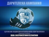 Спартак Плевен стартира дарителска кампания за подпомагането на футболния клуб