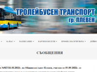 Сайтът на „Тролейбусен транспорт“ ЕООД е с нов официален електронен адрес – https://eltransportpleven.com/