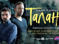 „Талант“ от Захари Карабашлиев с премиера в Плевен на 8 септември