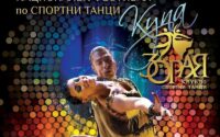 Утре е първият Национален фестивал по спортни танци за Купа “Зорая”