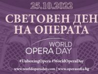 25 октомври – Световен ден на операта