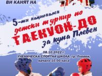 Петият Национален детски турнир по таекуон-до за Купа „Плевен“ ще се проведе на 8 октомври