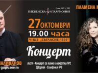 Днес е концертът на Пламена Мангова и Плевенска филхармония