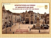 Книгата на арх. Кирил Русков -„Архитектурата на Плевен от миналото до днес“ с премиера на 3 ноември