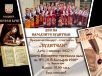 С празничен концерт-спектакъл „Будители“ Община Червен бряг ще отбележи 1 ноември