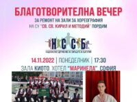 Благотворителна инициатива събира средства за СУ „Св. Св. Кирил и Методий“ – град Пордим