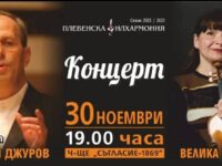 Днес на плевенска сцена: Велика Цонкова & маестро Пламен Джуров!