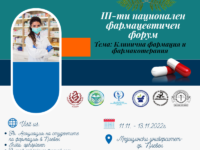 Медицински университет и Факултет „Фармация“ са домакин на Трети национален студентски фармацевтичен форум