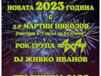 С концерт на легендарната рок-група „Ахат” Плевен ще посрещне Новата 2023 г. на площад „Възраждане“