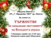 На 7 декември ще грейнат коледните светлини в град Левски