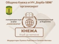Община Кнежа и НЧ „Борба-1896” организират литературни и читателски клубове