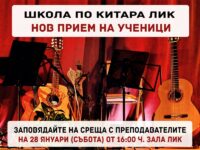 Музикална школа по китара в Плевен обявява прием на нови ученици