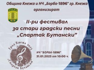Община Кнежа и НЧ „Борба-1896” организират за втора година фестивал за стари градски песни