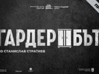 Спектакълът „Гардеробът“ е първата премиера на ДКТ „Иван Радоев“ за 2023-та