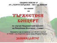 Община Левски ще чества Националния празник с Тържествен концерт